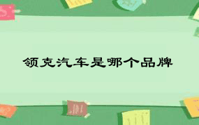 领克汽车是哪个品牌