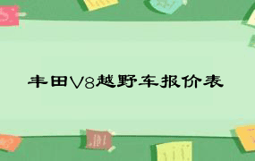 丰田V8越野车报价表