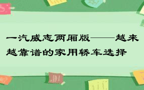 一汽威志两厢版——越来越靠谱的家用轿车选择