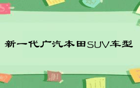 新一代广汽本田SUV车型