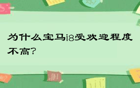 为什么宝马i8受欢迎程度不高？