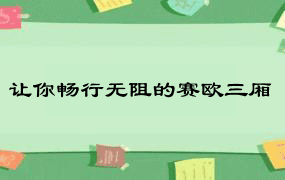 让你畅行无阻的赛欧三厢