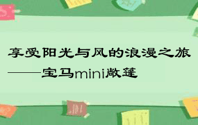 享受阳光与风的浪漫之旅——宝马mini敞篷