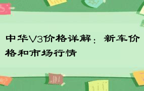 中华V3价格详解：新车价格和市场行情