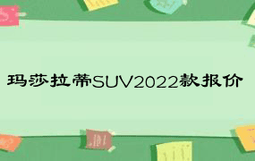 玛莎拉蒂SUV2022款报价