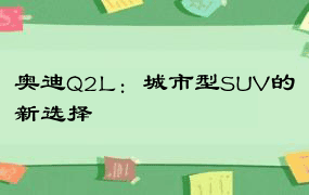 奥迪Q2L：城市型SUV的新选择