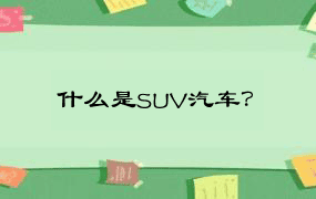 什么是SUV汽车？