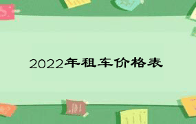 2022年租车价格表