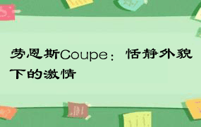 劳恩斯Coupe：恬静外貌下的激情