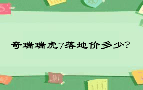 奇瑞瑞虎7落地价多少？