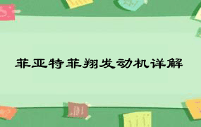 菲亚特菲翔发动机详解