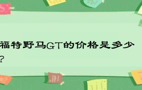 福特野马GT的价格是多少？