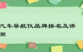 汽车导航仪品牌排名及评测