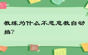 教练为什么不愿意教自动挡？