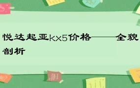 悦达起亚kx5价格——全貌剖析