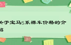 关于宝马5系裸车价格的介绍