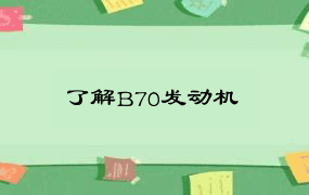 了解B70发动机