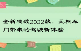 全新凌渡2022款：无框车门带来的驾驶新体验