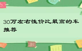 30万左右性价比最高的车推荐