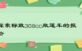 探索标致308cc敞篷车的报价