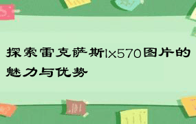 探索雷克萨斯lx570图片的魅力与优势