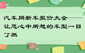 汽车网新车报价大全——让您心中所想的车型一目了然