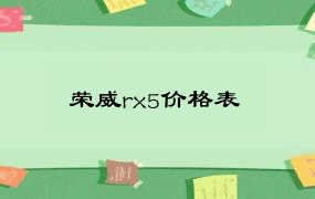 荣威rx5价格表