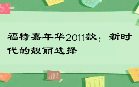 福特嘉年华2011款：新时代的靓丽选择