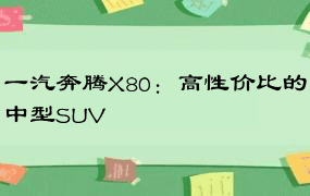 一汽奔腾X80：高性价比的中型SUV