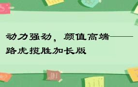 动力强劲，颜值高端——路虎揽胜加长版