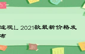 途观L 2021款最新价格发布