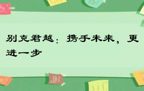 别克君越：携手未来，更进一步