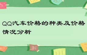 QQ汽车价格的种类及价格情况分析