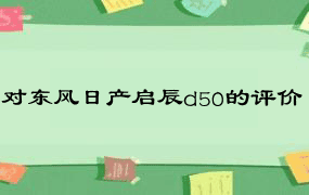 对东风日产启辰d50的评价