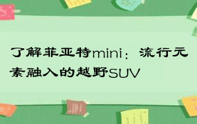 了解菲亚特mini：流行元素融入的越野SUV