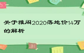 关于雅阁2020落地价14万的解析