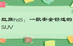 红旗hs5：一款安全舒适的SUV