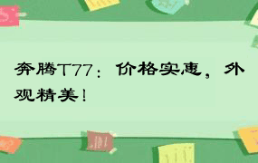 奔腾T77：价格实惠，外观精美！