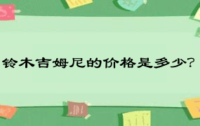 铃木吉姆尼的价格是多少？