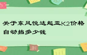 关于东风悦达起亚K2价格自动挡多少钱