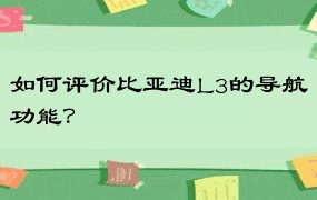 如何评价比亚迪L3的导航功能？