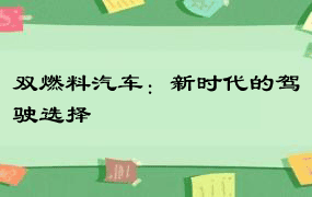 双燃料汽车：新时代的驾驶选择