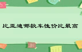 比亚迪哪款车性价比最高