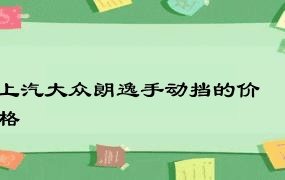 上汽大众朗逸手动挡的价格