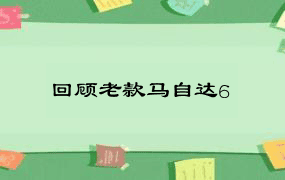 回顾老款马自达6