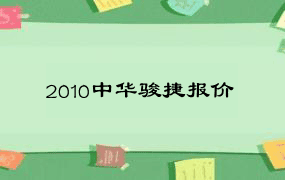 2010中华骏捷报价