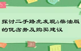 探讨二手路虎发现4柴油版的优劣势及购买建议