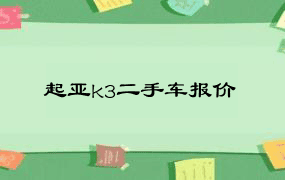 起亚k3二手车报价