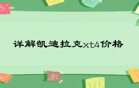 详解凯迪拉克xt4价格