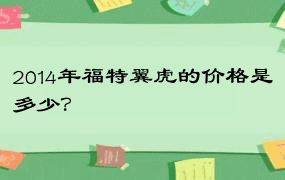 2014年福特翼虎的价格是多少？